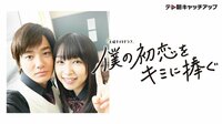【無料配信中】ドラマ『僕の初恋をキミに捧ぐ』《野村周平出演》