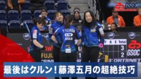 【映像】最後はクルン！藤澤五月の超絶技巧ショット