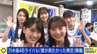 乃木坂46ライバル「僕が見たかった青空」降臨！ EXITと初共演 素顔に迫る