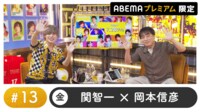 声優と夜あそび 2023 - 金曜日 - 声優と夜あそび プレミアム【関智一×岡本信彦】 #13 (アニメ) | 無料動画・見逃し配信を見るなら | ABEMA