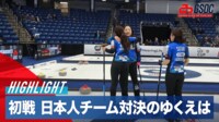 【映像】初戦は日本勢対決に！北海道銀行戦ハイライト
