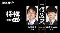 [将棋情報LIVE]第77期順位戦B級1組第7回戦 山崎隆之八段対斎藤慎太郎七段 | 無料のインターネットテレビは【AbemaTV(アベマTV)】
