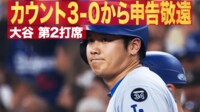 【映像】打っても敬遠でもブーイング？大谷、申告敬遠の一部始終