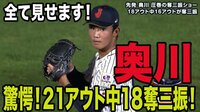 奥川、7回18奪三振!