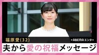 福原愛 夫から愛の祝福メッセージ