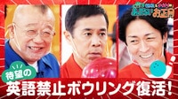 復活！元祖英語禁止ボウリング2023！お約束のご褒美と豪華ゲストで鶴瓶、ナイナイ大はしゃぎ！