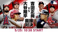 エンゼルスvsレッドソックス 2023.5.25【MLB 2023】 | 新しい未来のテレビ | ABEMA
