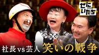 ぜにいたち #10「全然ダメ、うちの社員の方が面白い」社長vs芸人 笑いの戦争