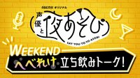 声優と夜あそび WEEKEND へべれけ立ち飲みトーク!