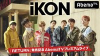 【iKON初生出演】「RETURN」発売記念AbemaTVプレミアムライブ | 無料のインターネットテレビはAbemaTV(アベマTV)