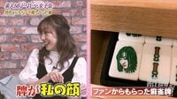 須田亜香里、ファンからもらった麻雀牌