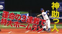 ベイスターズ ハイライト集 - 8月 - 「神助っ人!」DeNAソト、“好相性”の中日先発・ガルシアから26号先制弾 | 動画視聴はAbemaビデオ(AbemaTV)