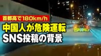 【映像】中国人が首都高で180km...危険運転をSNSに投稿するワケ