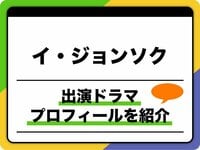 イ・ジョンソク、プロフィールを紹介!出演ドラマ&映画ほか人気の秘密も