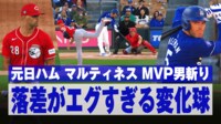 【映像】落差えぐすぎん？MVPトリオを翻弄した元NPB選手の魔球