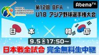 第12回 BFA U18 アジア野球選手権大会 日本 vs 韓国 | 無料のインターネットテレビはAbemaTV(アベマTV)