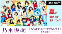 乃木坂46「ジコチューで行こう!」発売記念!乃木坂46 夏に聴きたいSPソング | 動画視聴はAbemaビデオ(AbemaTV)