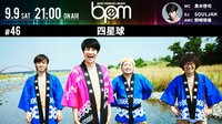 BPM#46史上初ステージからバク宙?法被&ブリーフ!泣けるコミックバンド四星球 | AbemaTV（アベマTV）