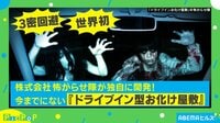【映像】世界初！ ドライブインお化け屋敷