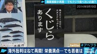 「クジラって日本の食文化?」