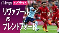 【映像】サラーの先制点を守り切ったリヴァプール　ホームで1－0の勝利をおさめて6連勝
