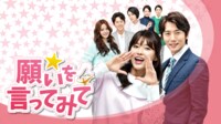 願いを言ってみて 