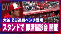 【映像】大谷翔平の登場！即席撮影会の様子