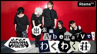 ゲーム実況わくわく荘 | 動画視聴は【Abemaビデオ(AbemaTV)】