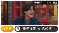 声優と夜あそび プレミアム【安元洋貴×八代拓】#25