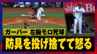 【映像】死球に怒り防具を投げ捨てるガーバー