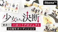 【無料】少女たちの決断~密着!!ハロー!プロジェクト20周年オーディション~ - Abemaビデオ | AbemaTV(アベマTV)