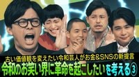 吉本の"奢り文化"に令和芸人たちが物申す