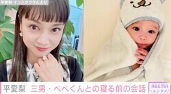 平愛梨、就寝前の2歳三男との会話を公開し話題に「癒やしをありがとう」「やっぱり男の子は小さな彼氏ですね」