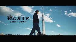 MULBEのMACKA-CHINがプロデュースしたクラシック"夜になると"が待望の配信リリース。MVも合わせて公開。