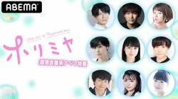 新規PVの解禁など最新情報や魅力を大紹介！特別番組『「ホリミヤ」超微炭酸系アベマ特番』#3 21日に独占生配信決定