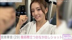 水着ハイキックが話題 宮原華音「スタイル爆盛れ」鍛えた腹筋際立つおなか出しショットにファン「スタイルの良さが規格外」