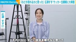 広瀬すず「喉が潰れるかと」サッカー日本代表戦の“生観戦”に衝撃