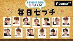 SEVENTEENメンバーの映像を毎日配信！『毎日セブチ』がAbemaビデオにてスタート