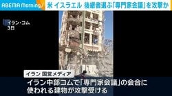 米 イスラエル 後継者選ぶ「専門家会議」を攻撃か