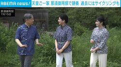 両陛下はかつてお二人でサイクリング、愛子さまは「ソファで寝て翌朝まで…」思い出深い那須御用邸での心休まるお時間 天皇ご一家が2週間のご静養へ