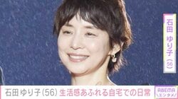 石田ゆり子（56）、生活感あふれる自宅での写真に反響「癒やされます」「幸せをありがとう」