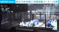 震災15年を前に「地震体験コーナー」公開