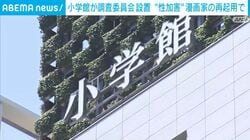 小学館が調査委員会設置 “性加害”漫画家の再起用で