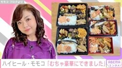 ハイヒール・モモコ、スタッフに振る舞った手作り弁当を公開「むちゃ豪華にできました」