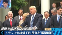 “本人はテレビのニュース速報を知った” トランプ大統領によるFBI長官解任の意味とは