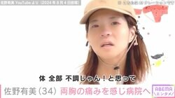 先天性四肢欠損症のタレント・佐野有美、両胸に痛みを感じ乳腺外科を受診「体全部不調じゃん！」検査結果を報告