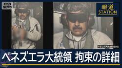 【報ステ解説】急襲作戦の舞台裏“国際法違反”になる？米国がベネズエラ大統領拘束