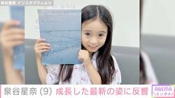 『海のはじまり』で目黒蓮の娘役・泉谷星奈（9）、成長した最新の姿に「急激に背が伸びたのでは？」「お姉さんになりましたね」などの反響