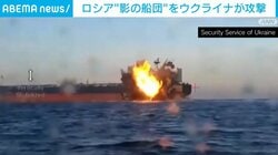 ロシア“影の船団”をウクライナが攻撃 タンカー2隻を爆破