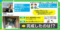使ってない納屋がオシャレなBARに！暇つぶしで改装、ビフォーアフターが話題に